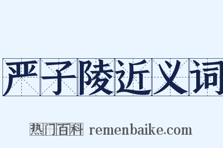 严子陵近义词是什么意思的图片